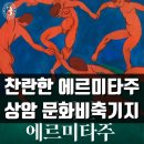 열리석유 | [공지] 찬란한 에르미타주 디지털 전시회 정보 및 얼리버드 할인 안내