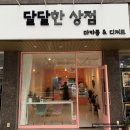 달달한상점 이미지