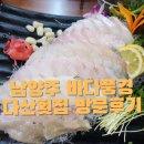 1263 | 다산횟집 바다풍경 남양주 다산동 광어우럭회 방문 후기