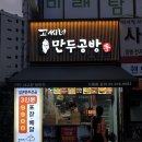 고씨네만두공방