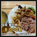 한뚝배기 집밥뷔페 | 여수 백반 맛집, 8천원의 행복! 집밥 같은 '한끼백반뷔페' 솔직 후기