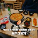 최*문 - 안양시 만안구 안양천서로 289 | [옥정 맛집] 직접 만든 육수와 양념으로 깊은 맛! '최부대찌개' 솔직 후기