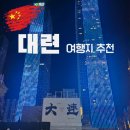 가람빌딩(유명갈매기) | 대련 가볼만한곳 여행지 11곳 고덕지도 주소 링크 즐겨찾기 저장 방법