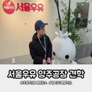 서울우유 | 초등학생 경기도 체험학습 장소 서울우유 양주공장 견학 다녀온 후기