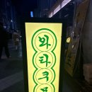 와타쿠모 - 남양주시 미금로 16 | 서울대입구 술집 샤로수길 맛집 추천“와타쿠모” 방문후기!