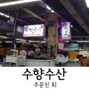 주문진활어회센타 이미지