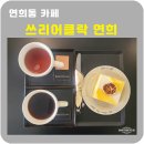 연희조경 - 연천군 두일로 156 | 연희동카페 쓰리어클락연희