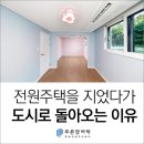주식회사명지조경건설 | 전원주택을 지었다가 다시 도시로 돌아오는 이유