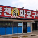 홍천화로구이 이미지