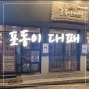 포동이 대패
