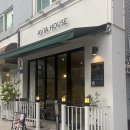 아비아하우스