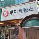 루이제빵소