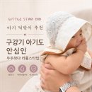 두두폼 | 아기 턱받이 추천, 구강기 아기도 안심인 두두하다 리틀스타빕
