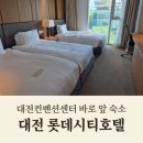 남대전등기소 앞 | 대전 롯데시티호텔 후기, 대전컨벤션센터 바로 앞 숙소 2박 솔직 리뷰