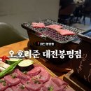 청담이상 대전봉명점 | 봉명동이자카야 추천, 오호리준 대전봉명점 솔직후기