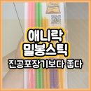 가정용진공포장기 보다 더 좋은 애니락 밀봉스틱! 진짜 찐이다 와우~