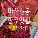 천일식당 | [은뇽픽 또간집] 마산 현동 1++ 한우맛집, 천일식육식당 메뉴추천 내돈내산 후기