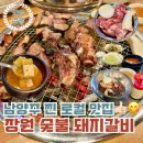 청학로68번길47 | 남양주 별내면 청학리 생돼지갈비 찐로컬 별내 돼지갈비 맛집 [장원 숯불 돼지갈비] 별내고기집