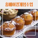 맛있는 홈베이킹 | [학교] 대구동원중학교 교육복지 프로그램 홈베이킹 체험수업 후기!