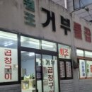 거부곱창 - 연수구 샘말로 96-12 | 거부곱창