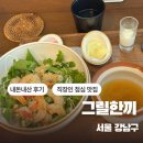 그릴한끼 | [서울/강남] 그릴한끼 / 직장인 점심맛집 추천 가성비 덮밥집