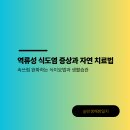 (야간)치유요가 | 역류성 식도염 증상과 자연 치료법 | 속쓰림 완화하는 식이요법과 생활습관