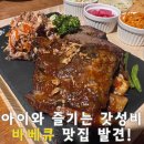 스톤밸리 | 하남 검단산 맛집 스톤밸리 바베큐 커플 플래터 아이 동반 방문기