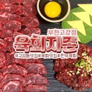 육회지존 부천고강점