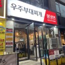 분당 오리역 부대찌개 맛집 우주부대찌개 방문 후기