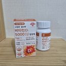 고려약품 | 비타민D 영양제 추천 &#34;동화약품 비타민D3 5000IU&#34; 주문 후기!
