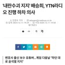 '내란수괴 지지' 배승희, YTN라디오 진행 하차 의사 이미지