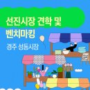 성동시장상인회 | [안동시상권활성화추진단] 경주 성동시장에서 길을 찾다! 선진상권 벤치마킹 후기