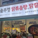 광양 중마동 맛집 통큰솥뚜껑닭볶음탕 묵은지닭볶음탕세트 치즈순살간장찜닭 솔직후기