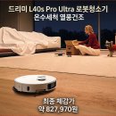 1575 | 로봇청소기 드리미 L40s Pro Ultra 추천 온수세척 열풍건조 최저가 실구매 리얼 후기