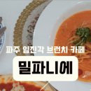 밀파니에 이미지