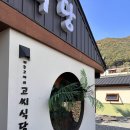 고씨식당 양산물금점