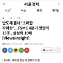 TSMC 영업이익 삼성의 10배 이미지