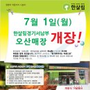 한살림경기서남부오산매장