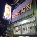 역전식육점 이미지