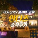 아차산역/군자역 카페 맛집 "안다즈" 솔직한 후기 (분위기 깡패/영업시간/주차/메뉴)