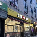 소망생고기 | [노원구/공릉] 소망숯불갈비 공릉역 근처 가성비 좋은 달달한 돼지갈비