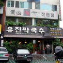 유진막국수 Daum카페