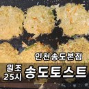 25시 | 송도토스트 원조 25시 빨간 간판 토스트 우동 오뎅 후기