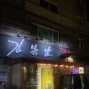 서울 신사동포장마차 가로수길 [김봉남포장마차] 시그니처 메뉴 부추꼬꼬 후기