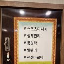 준스포츠 | 천안 마사지 잘하는곳 뭉친 근육을 싹 풀어준 불당동 힐링스포츠마사지 후기