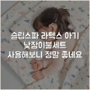 슬립스파 라텍스 아기 낮잠이불세트 사용해보니 정말 좋네요