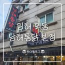 김해생명과학고등학교 | [김해/외동] 김해통닭 &#34;남해통닭&#34; 후기