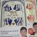 사주명리학(심화반) | [서평단 후기] 명리 : 나를 지키는 무기 (심화편)