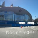 행복축구전용구장 | 파리 생제르맹 FC 직관과 구장투어, 아이와 가기 좋은 파리 축구 여행