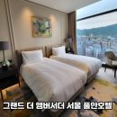 두솔식품 | 앰버서더 서울 풀만 호텔 이그제큐티브 후기 I 남산뷰에서 호캉스